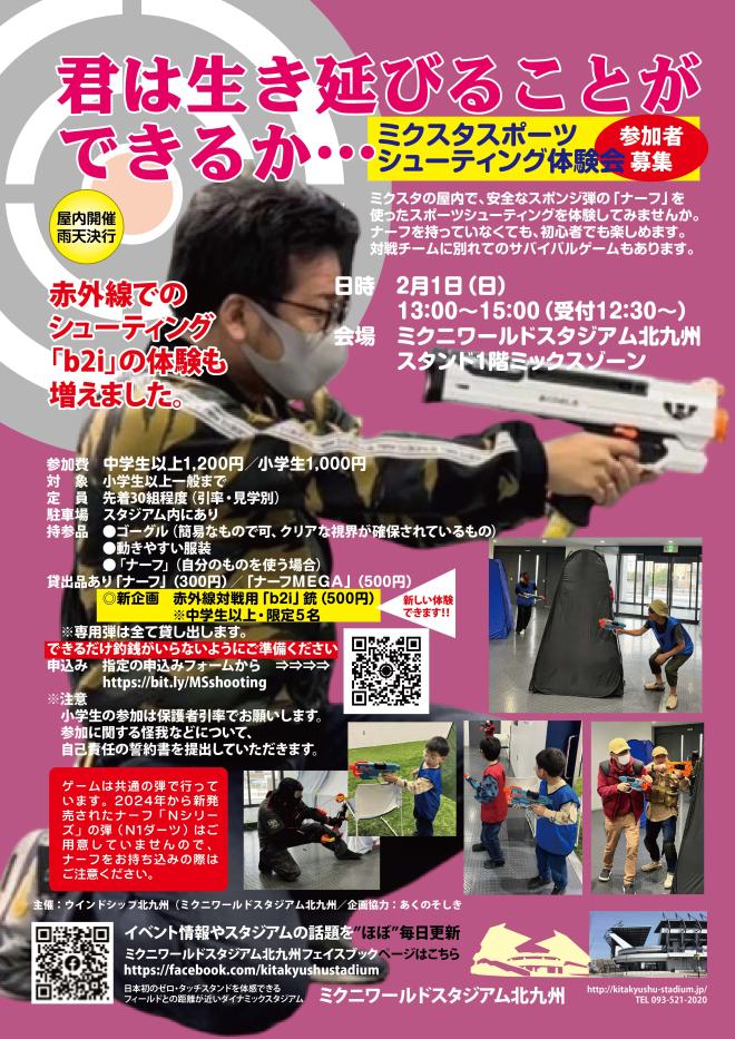 2/1(日) ミクスタでスポーツシューティング
