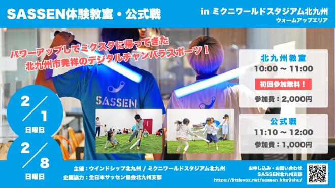 2/1(日)、2/8(日) SASSEN体験教室・公式戦