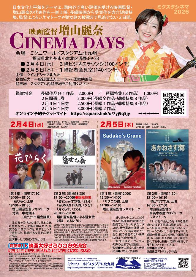 2/4(水)、5(木) 増山麗奈監督映画 上映会