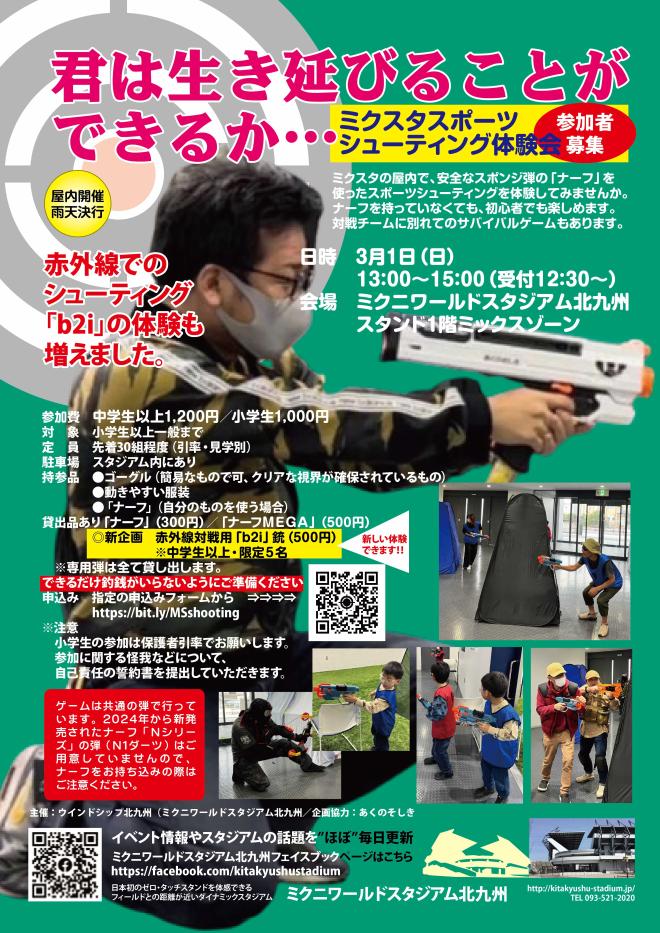 ３/１（日）　ミクスタでスポーツシューティング