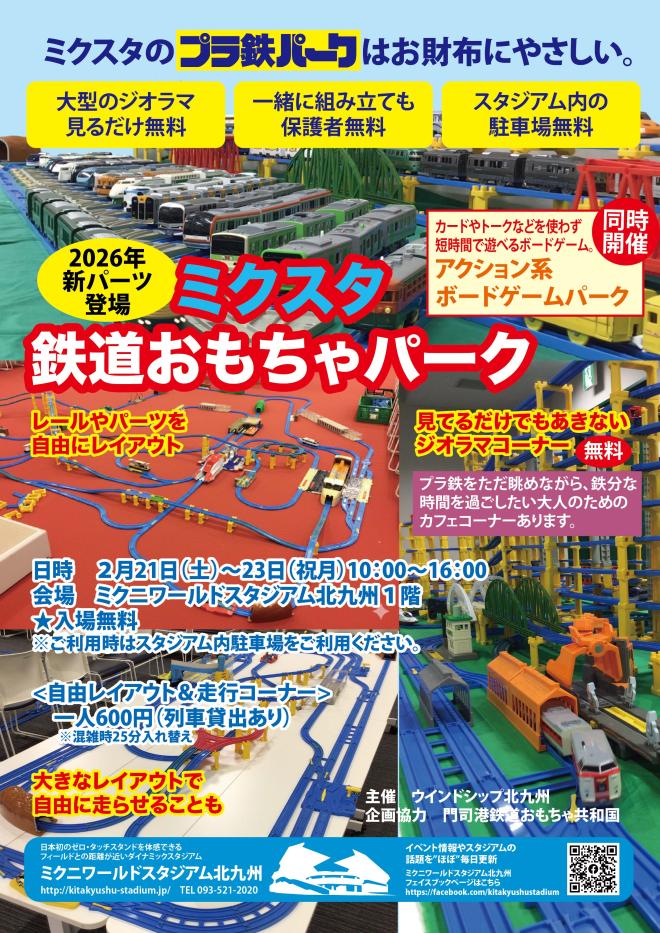２月２１日（土）～２３日（月祝）　ミクスタ鉄道おもちゃパーク