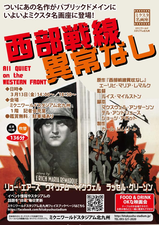3/13(金) ミクスタ名画座 「西部戦線異状なし」 上映会