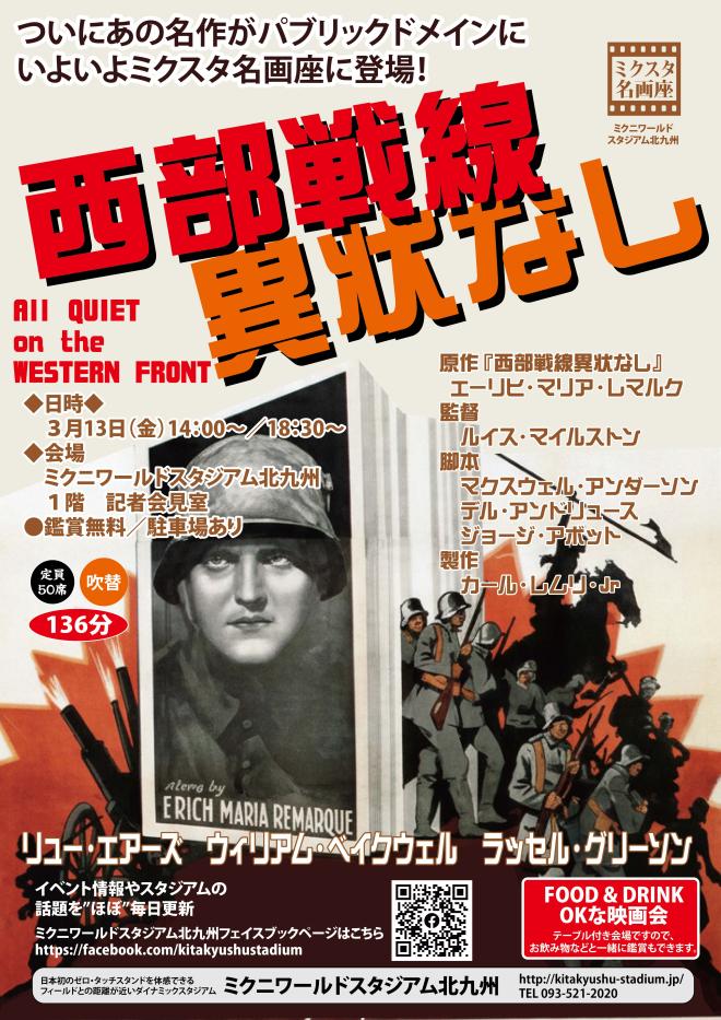 3/13(金) ミクスタ名画座 「西部戦線異状なし」 上映会
