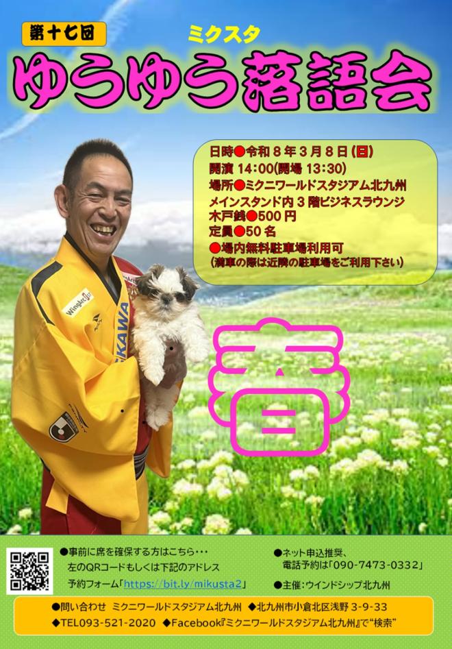 3/8(日) ミクスタゆうゆう落語会