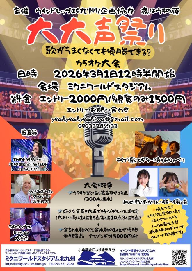 3/1(日) ミクスタ大大声大会