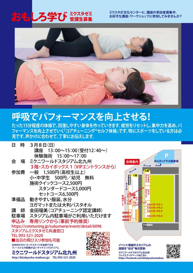 ３/８（日）　呼吸でパフォーマンス