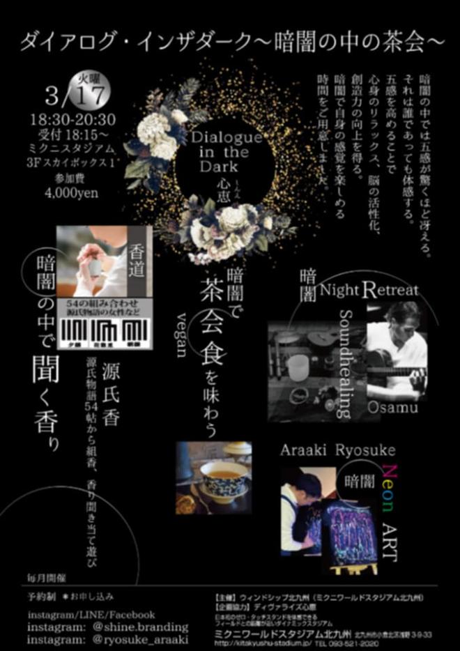 3/17(火) ダイアログ・インザダーク~暗闇の中の茶会~
