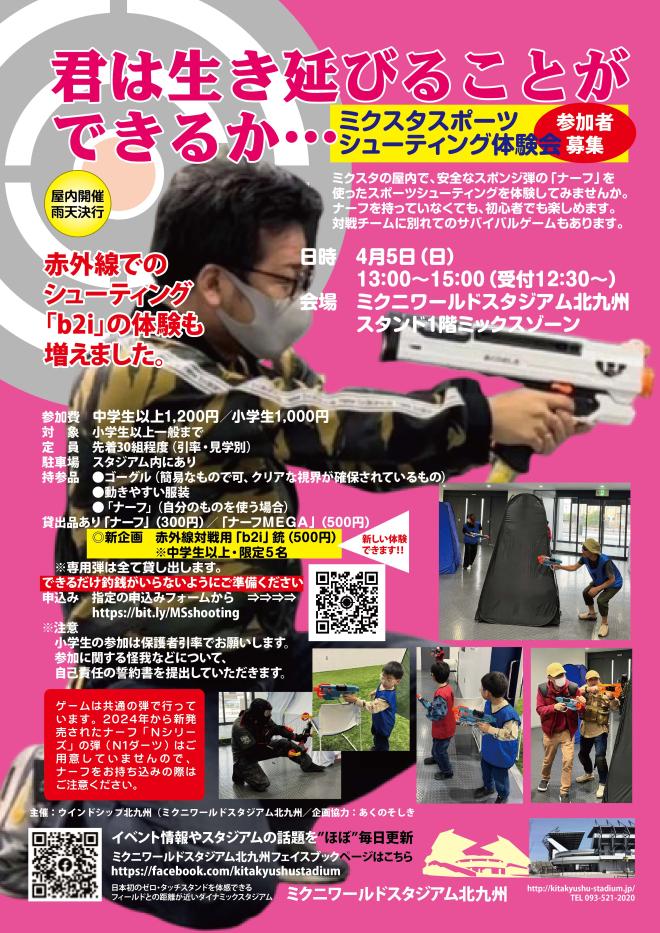 ４/５（日）　ミクスタでスポーツシューティング