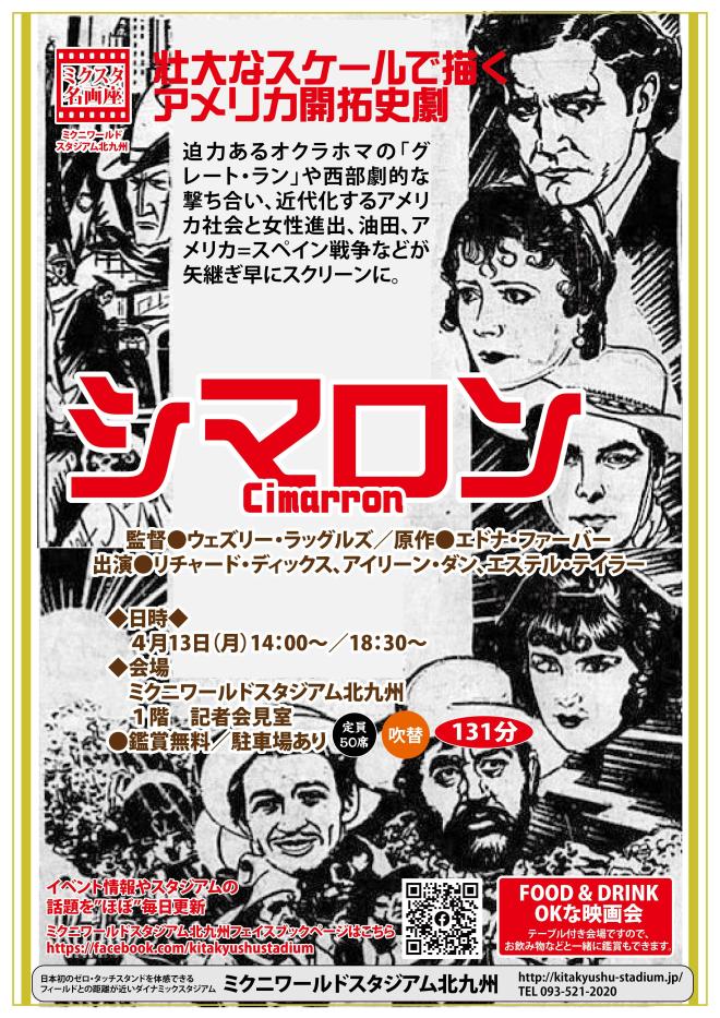 ４/１３（金）　ミクスタ名画座 「シマロン」　上映会