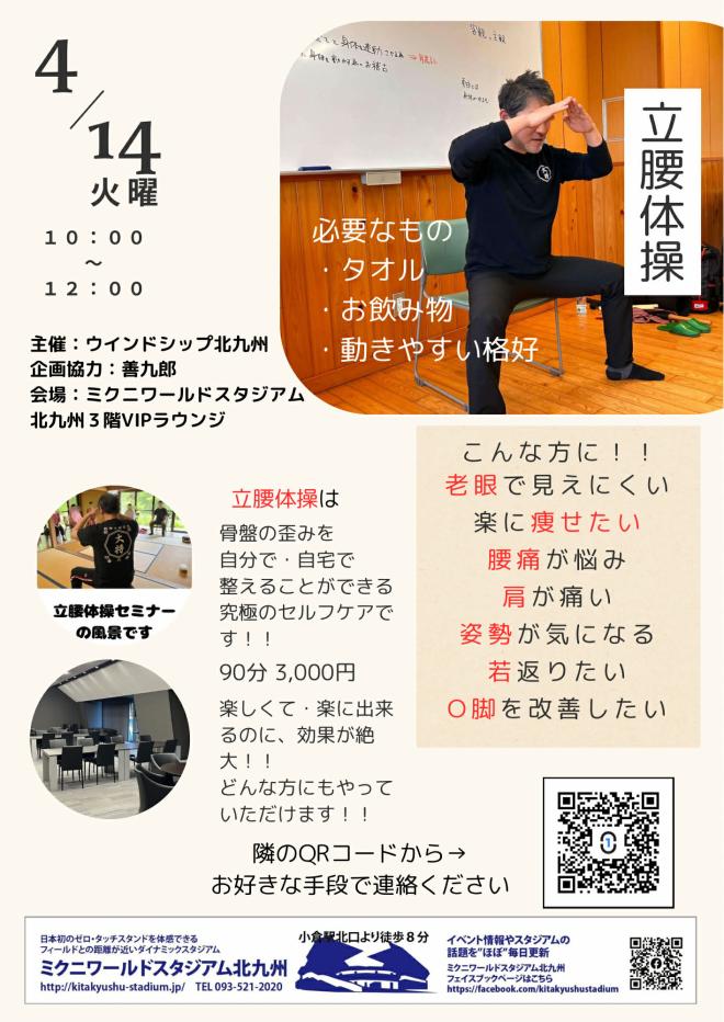 4/14(火) 立腰体操・立腰整体