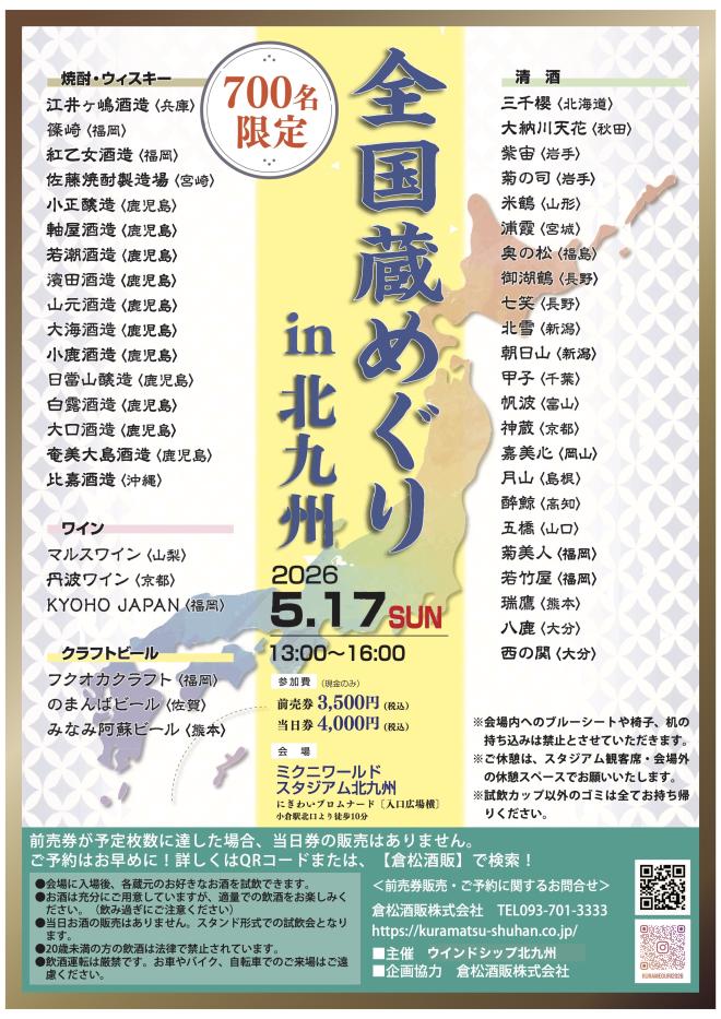 ５/１７（日）　全国蔵めぐり in 北九州