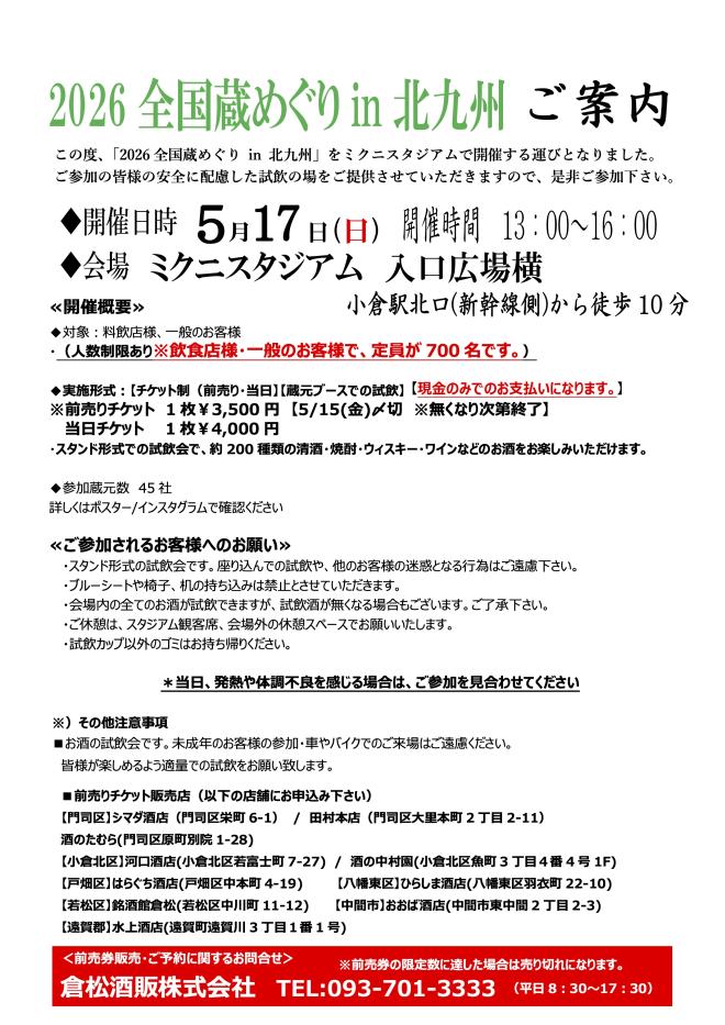 ５/１７（日）　全国蔵めぐり in 北九州