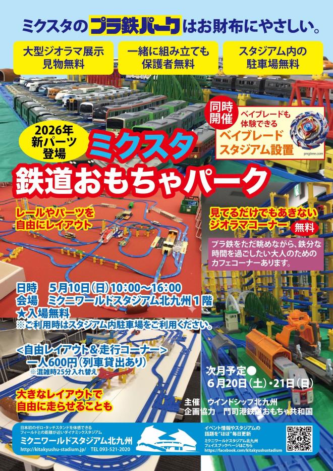 ５/１０（日）　ミクスタ鉄道おもちゃパーク
