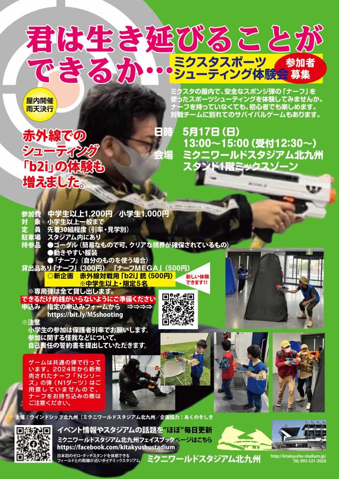 5/17(日) ミクスタでスポーツシューティング