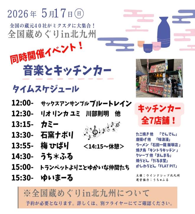 ５/１７（日）　全国蔵めぐり in 北九州