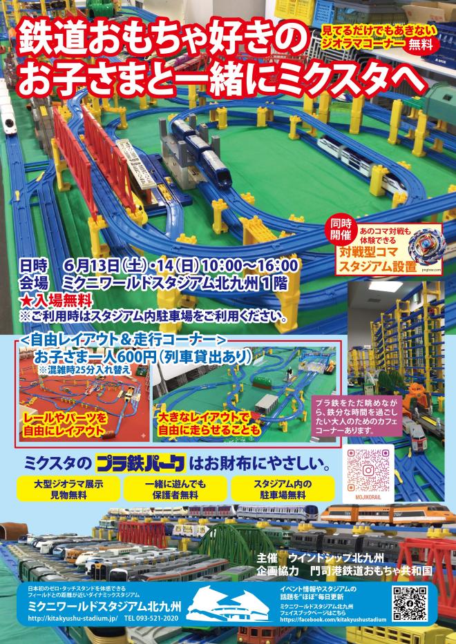 ６/１３（土）、１４（日）　ミクスタ鉄道おもちゃパーク