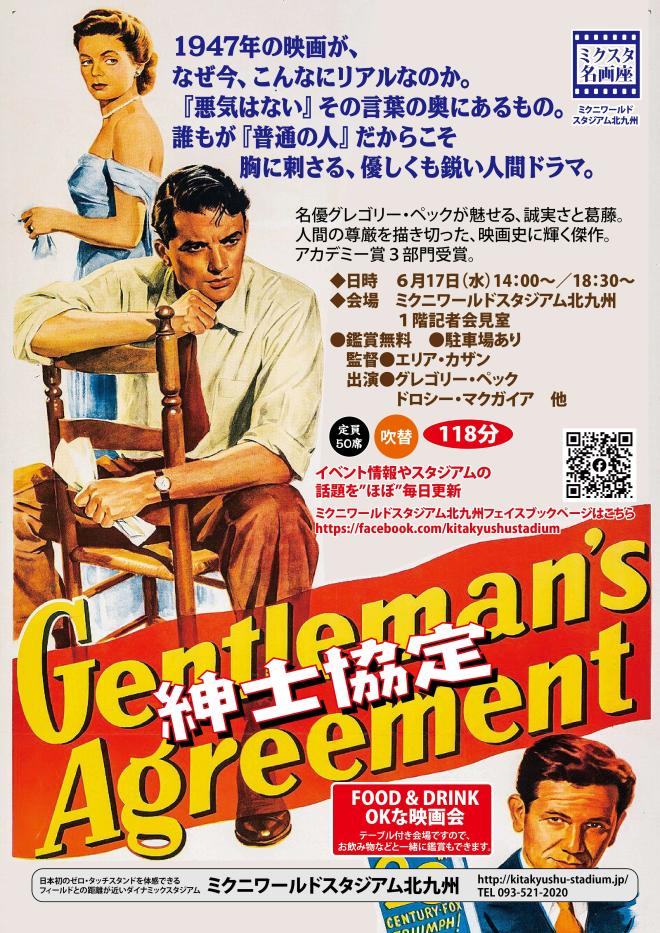 6/17(水) ミクスタ名画座 「紳士協定」 上映会