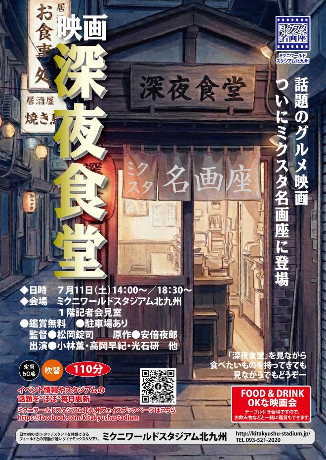 7/11(土) ミクスタ名画座 「深夜食堂」 上映会