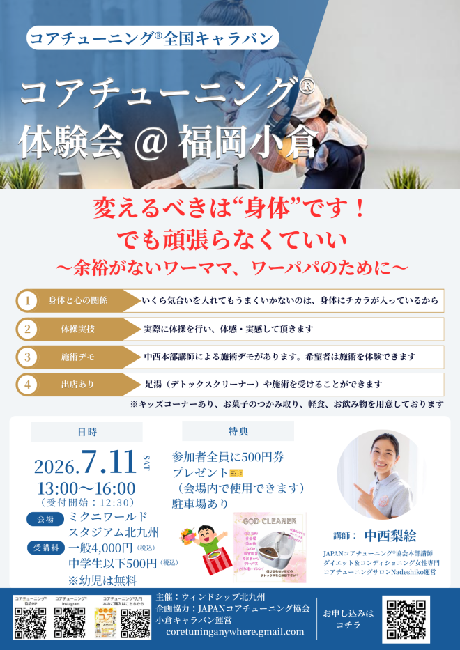 7/11(土) コアチューニング体験会@福岡小倉