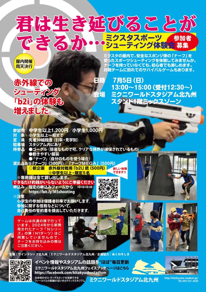 7/5(日) ミクスタでスポーツシューティング