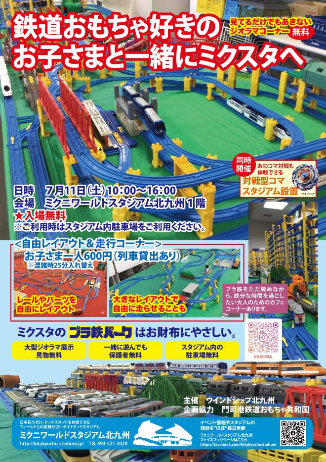 ７/１１（土）　ミクスタ鉄道おもちゃパーク