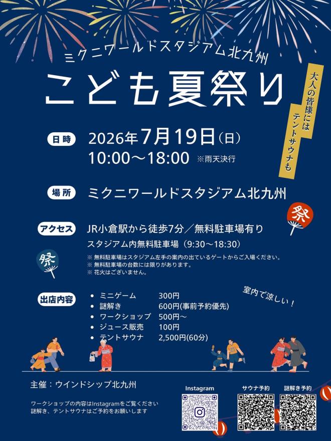 7/19(日)「ミクスタテントサウナ&子ども夏祭り」
