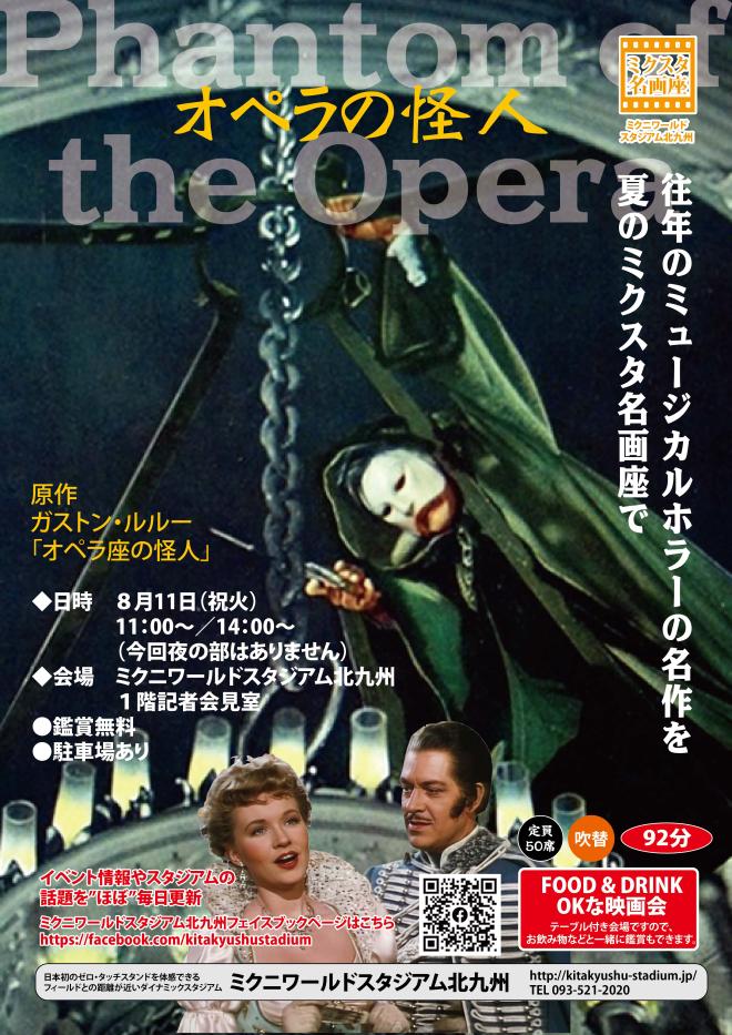 8/11(火祝) ミクスタ名画座 「オペラの怪人」 上映会