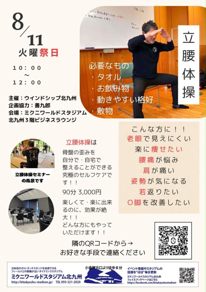 8/11(火祝) 立腰体操・立腰整体