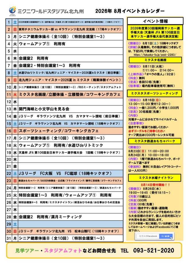 2026年8月イベントカレンダー