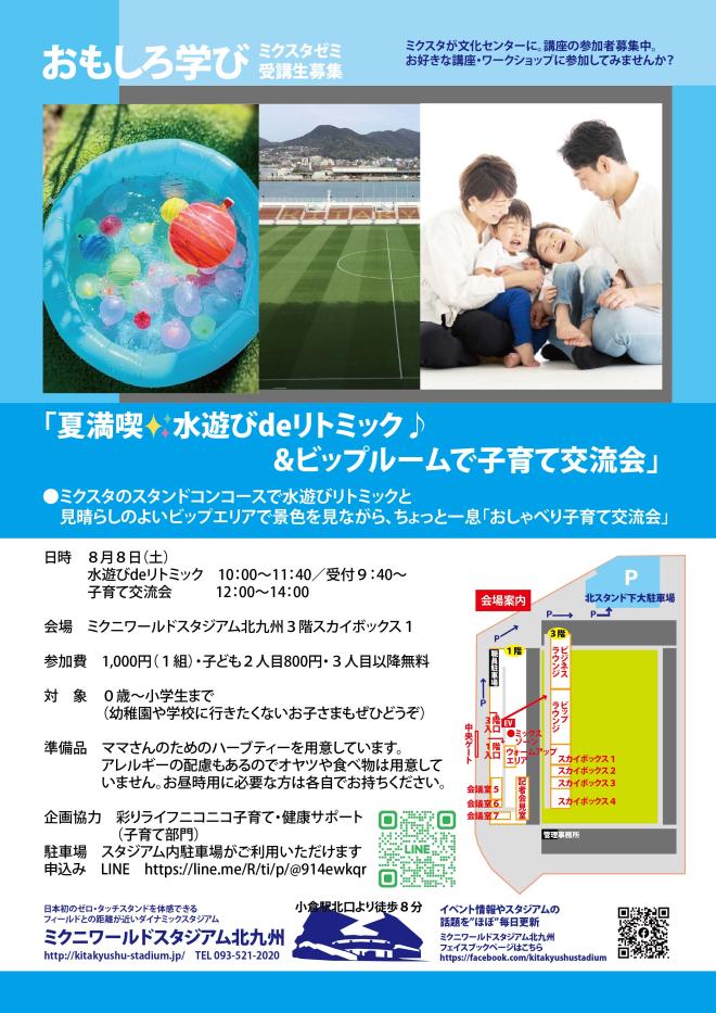 ８/８（土）　水遊び de リトミック体操＆子育て交流会