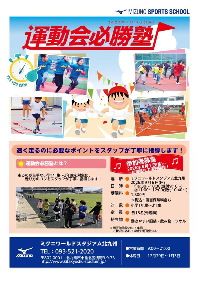 9/6(日) 運動会必勝塾