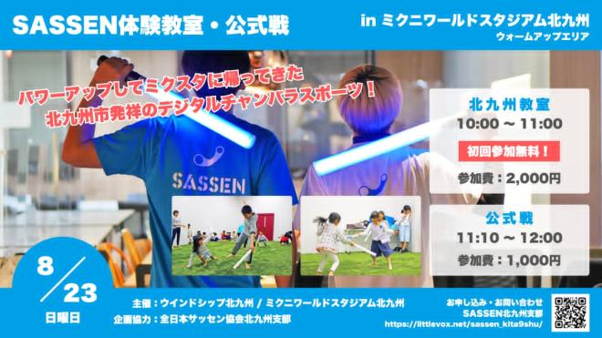 8/23(日) SASSEN体験教室・公式戦