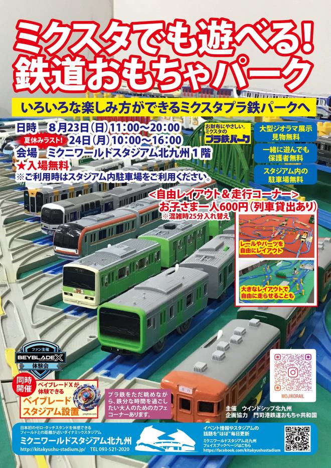 ８/２３（日）、２４（月）　ミクスタ鉄道おもちゃパーク