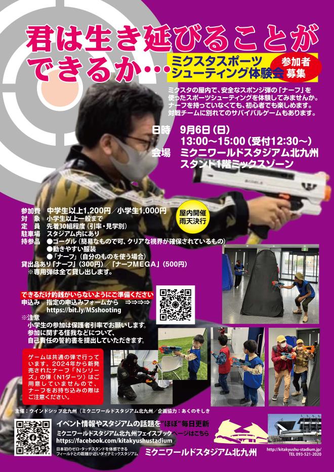 ９/６（日）　ミクスタでスポーツシューティング