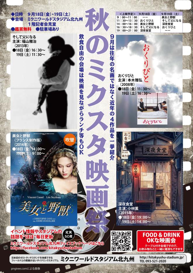 ９/１８（金）、１９（土）　秋のミクスタ映画祭り