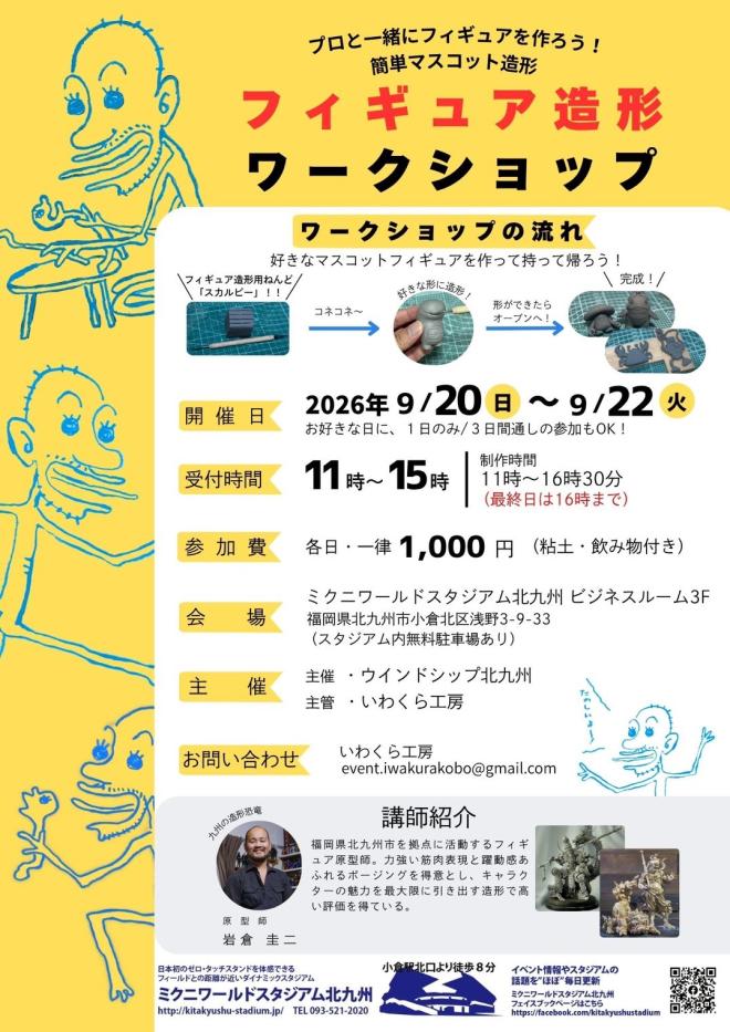 ９/２０（日）～２２（火祝）　フィギュア造形ワークショップ