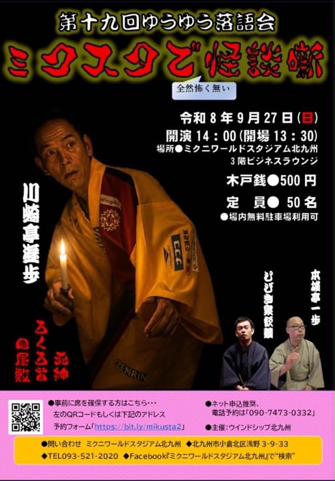 ９/２７（日）　ミクスタゆうゆう落語会