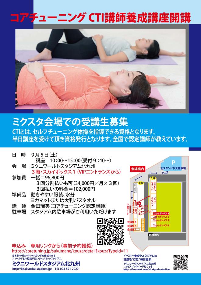 ９/５（土）　コアチューニングCTI講師養成講座