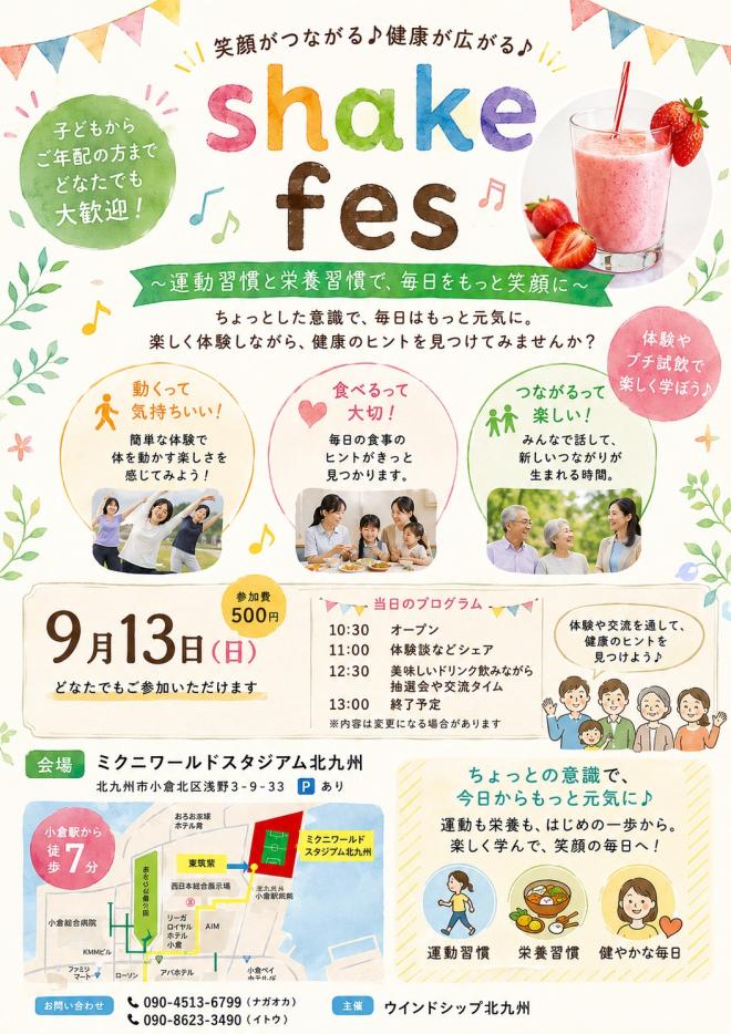 ９/１３（日）　ミクスタシェイクフェス