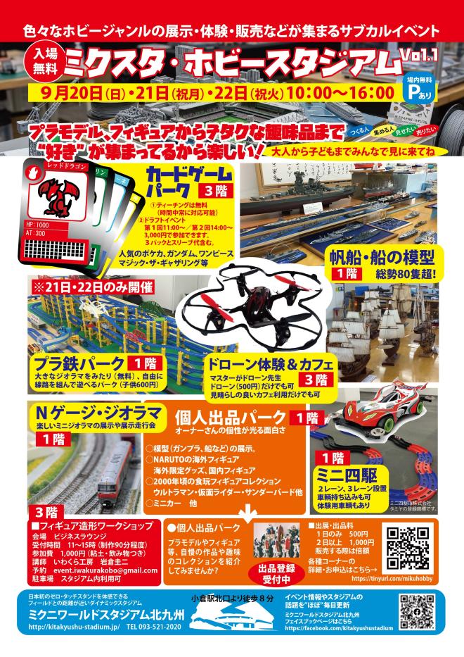 ９/２０（日）～２２（火祝）　ミクスタホビースタジアム