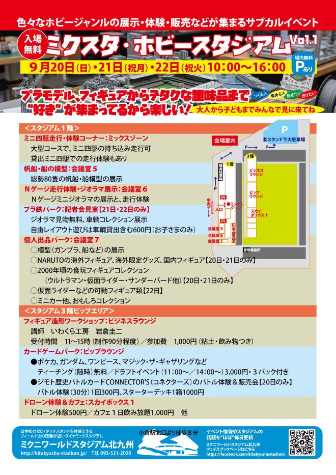 ９/２０（日）～２２（火祝）　ミクスタ・ホビースタジアム