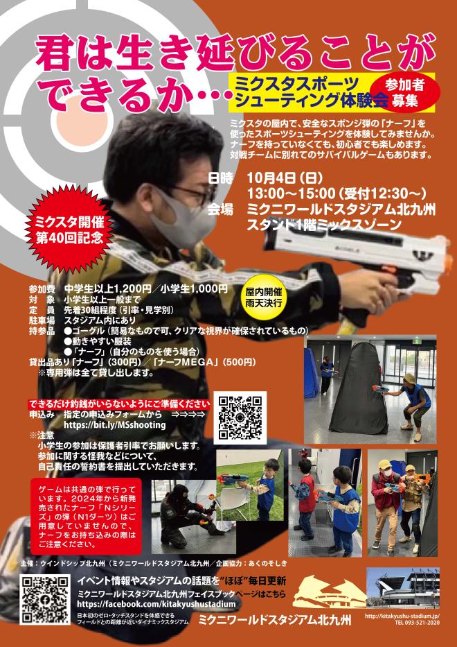 10/4(日) ミクスタでスポーツシューティング