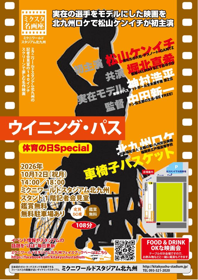 10/12(月祝) ミクスタ名画座 「ウイニングパス」 上映会