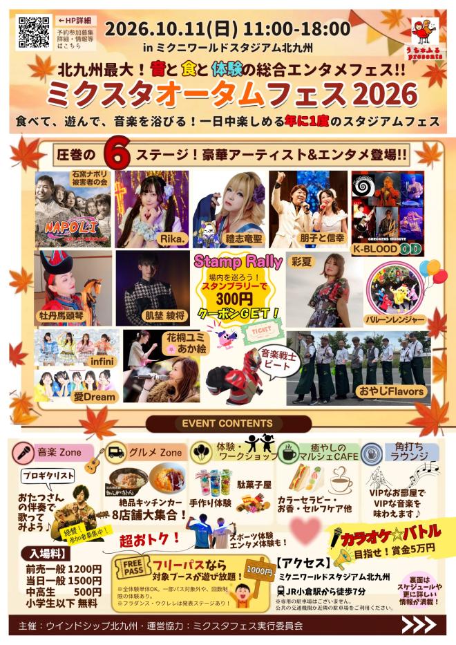 10/11(日) 『ミクスタオータムフェス』