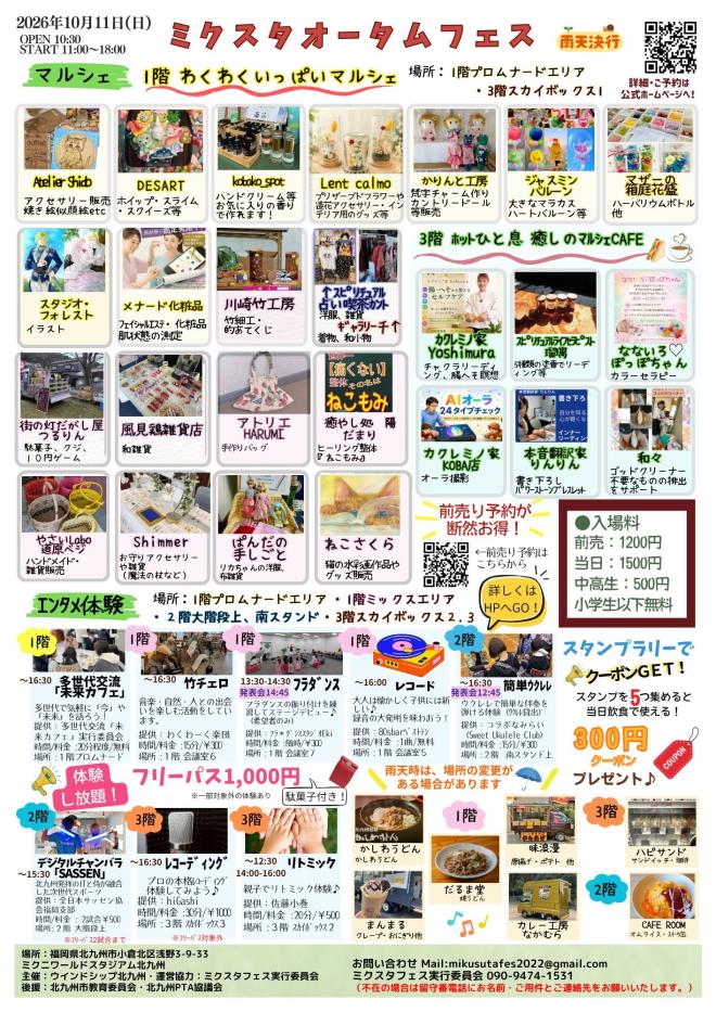 10/11(日) 『ミクスタオータムフェス』