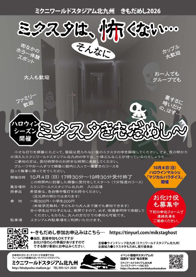 10/4(日) ミクスタきもだめし2026