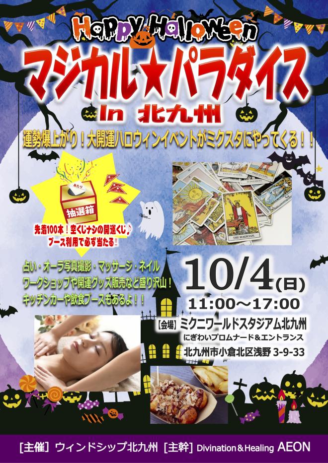 10/4(日) マジカル★パラダイス in 北九州