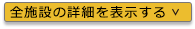 全施設の詳細を表示する