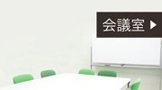 会議室